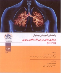 بيماري هاي مزمن انسدادي ريوي (COPD)