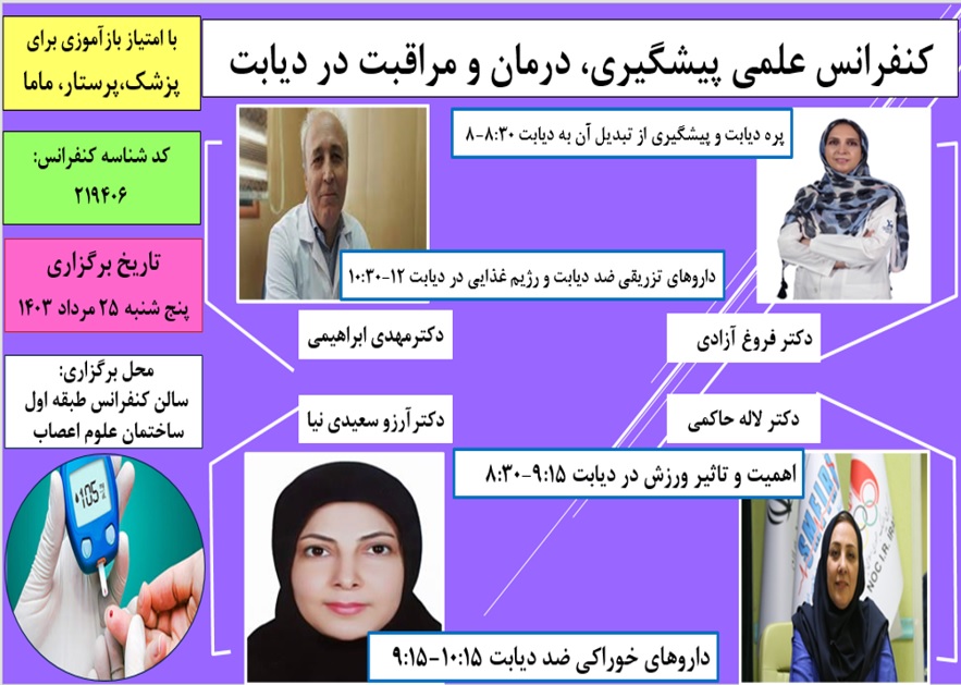 کنفرانس علمی پیشگیری، درمان و مراقبت در دیابت