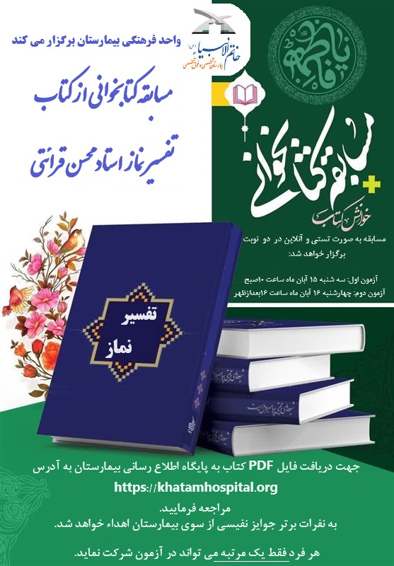 مسابقه کتابخوانی از کتاب تفسیر نماز استاد محسن قرائتی (ویژه کارکنان بیمارستان تخصصی و فوق تخصصی خاتم الانبیاء (ص) تهران)