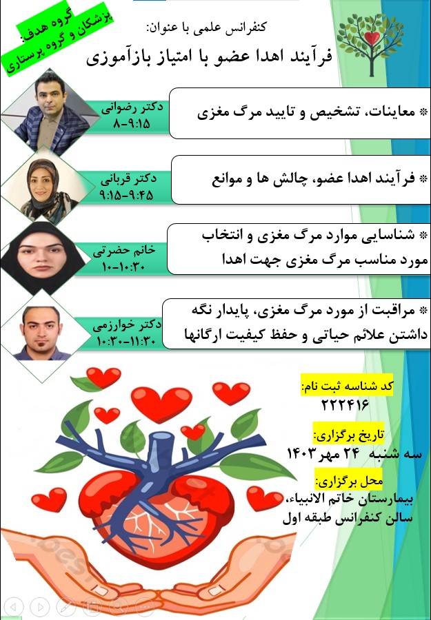 کنفرانس علمی فرایند اهداء عضو با امتیاز بازآموزی