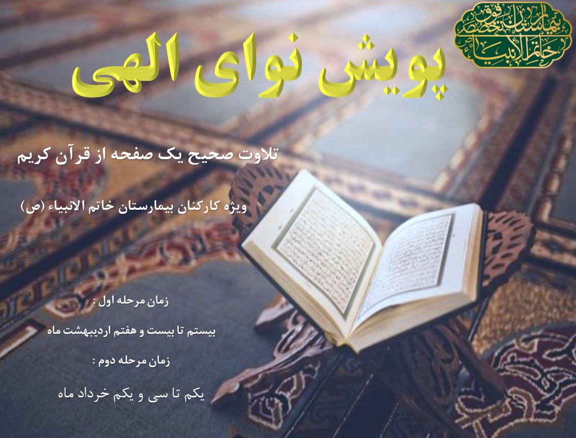 پویش نوای الهی- تلاوت صحیح یک صفحه از قرآن کریم (ویژه کارکنان بیمارستان خاتم الانبیاء (ص) تهران)