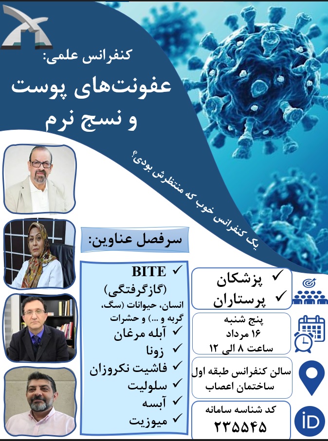 کنفرانس علمی عفونت های پوست و نسج نرم- ویژه پزشکان و پرستاران