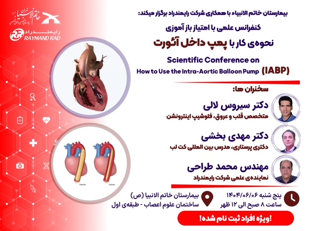 کنفرانس علمی تحت عنوان نحوه کار با پمپ داخل آئورت (با امتیاز بازآموزی)