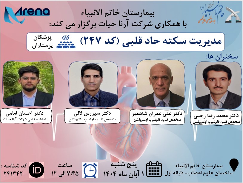 بیمارستان خاتم الانبیاء (ص) با همکاری شرکت آرنا حیات برگزار می کند: مدیریت سکته حاد قلبی (کد 247)