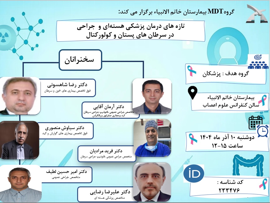 گروه MDT بیمارستان خاتم الانبیاء (ص) برگزار می کند: تازه های درمان پزشکی هسته ای و جراحی در سرطان های پستان و کولورکتال