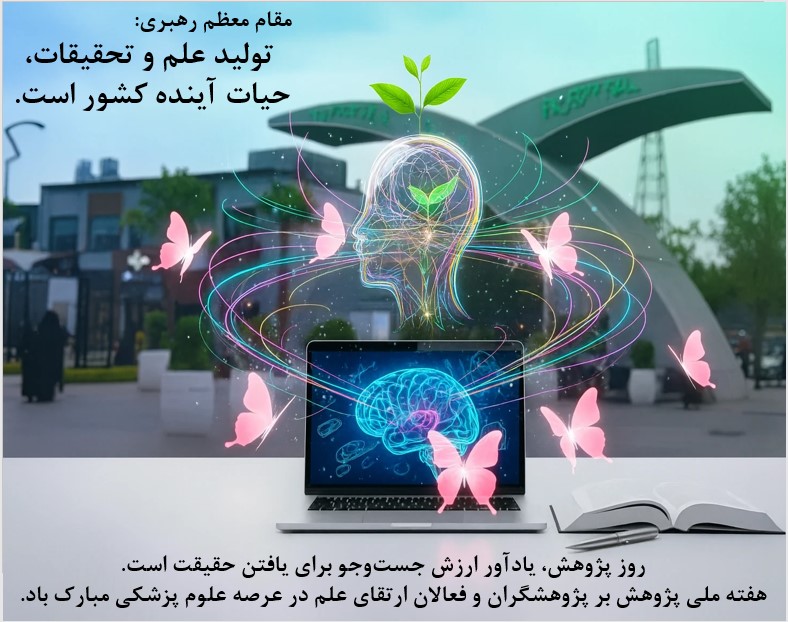 هفته ملی پژوهش بر پژوهشگران و فعالان ارتقای علم در عرصه علوم پزشکی مبارک باد