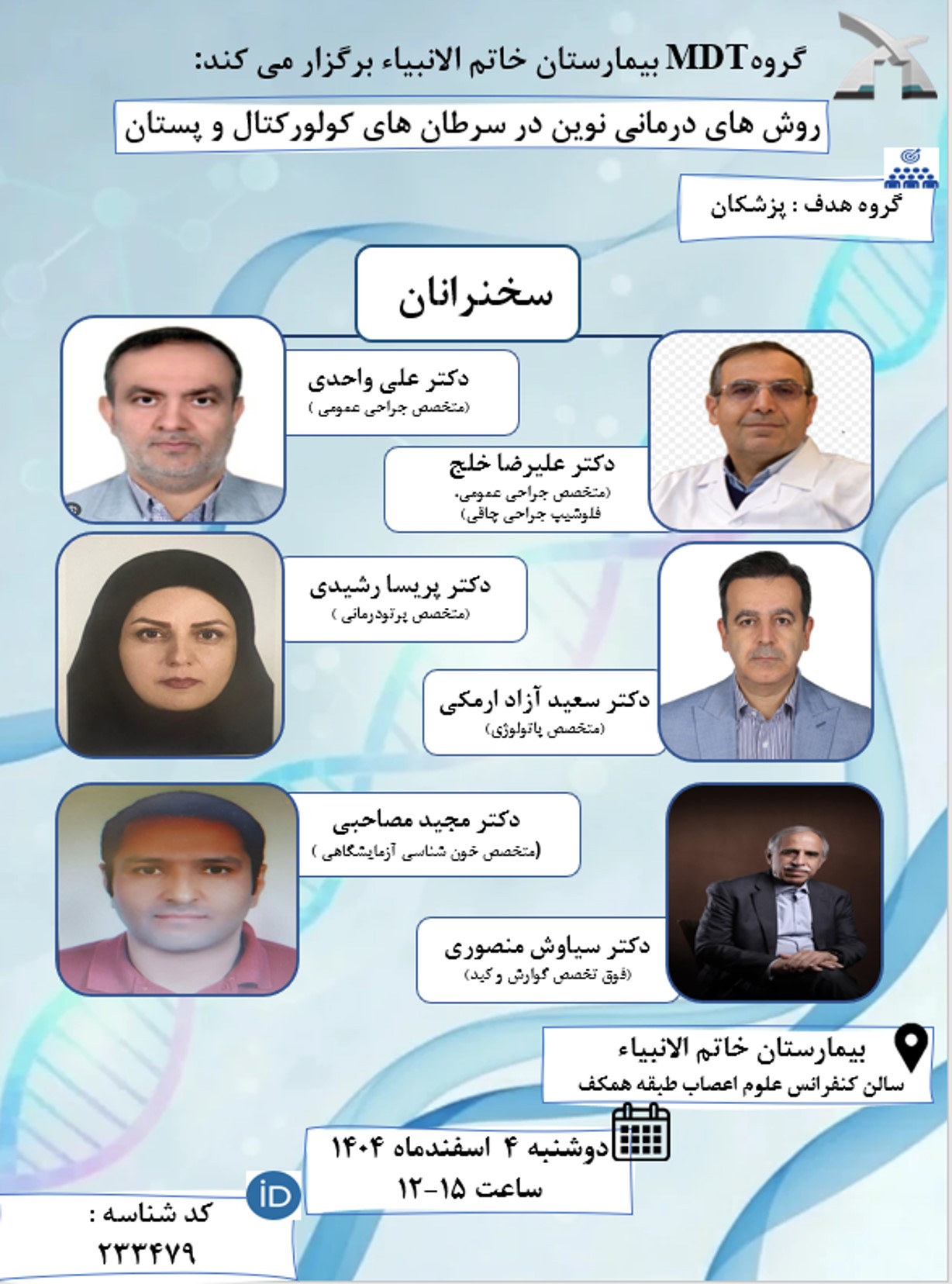 گروه MDT بیمارستان خاتم الانبیاء (ص) برگزار می کند: روش های درمانی نوین در سرطان های کولورکتال و پستان