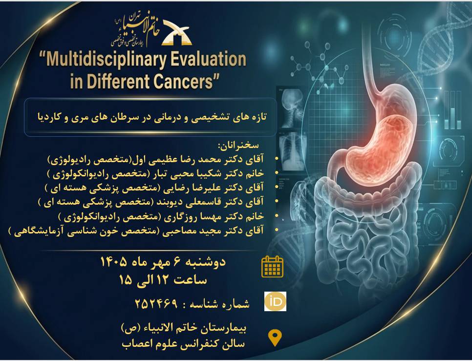 بیمارستان خاتم الانبیاء (ص) تهران برگزار می کند: کنفرانس علمی تحت عنوان تازه های تشخیصی و درمانی در سرطان های مری و کاردیا