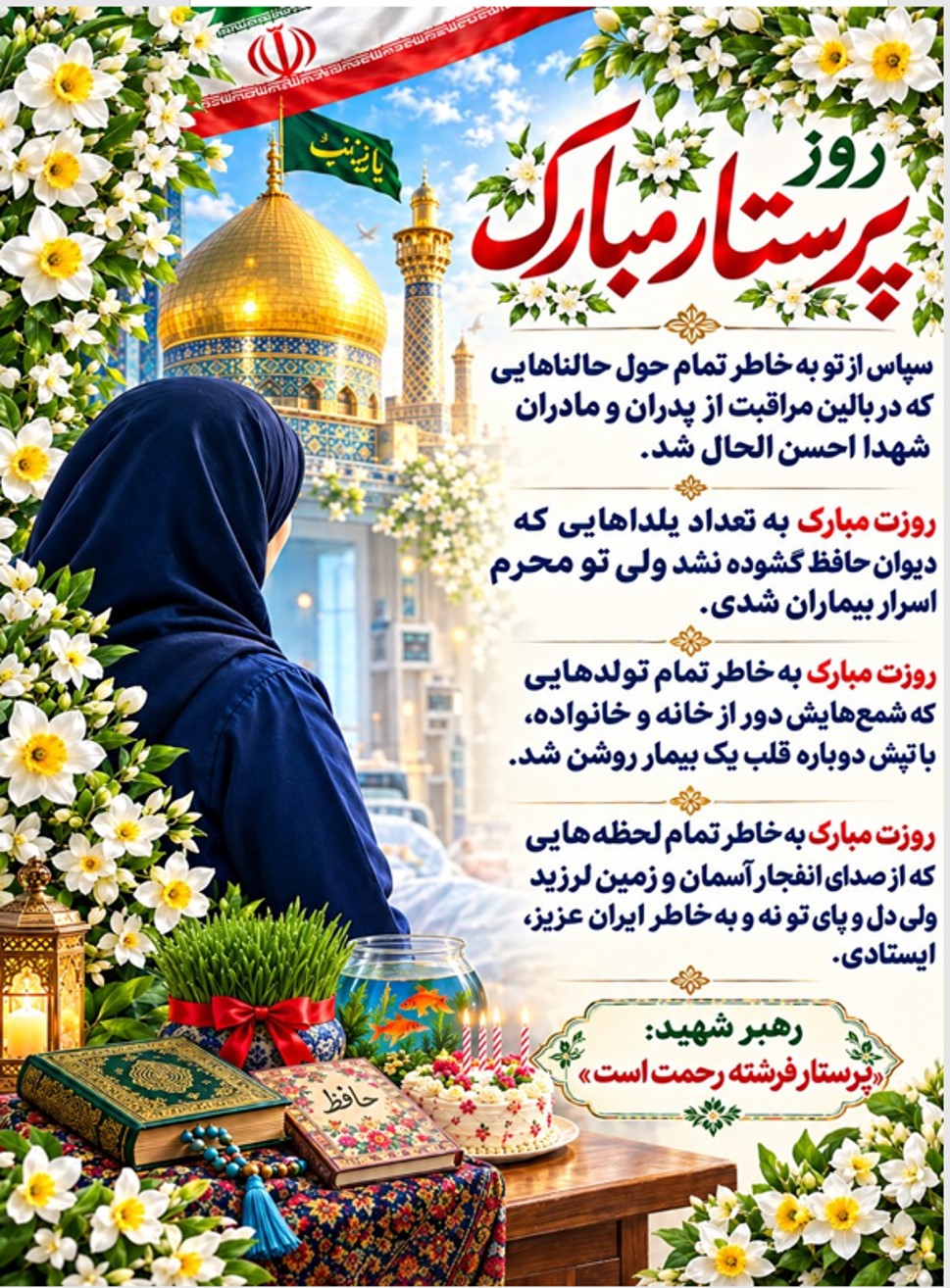 گرامیداشت روز پرستار